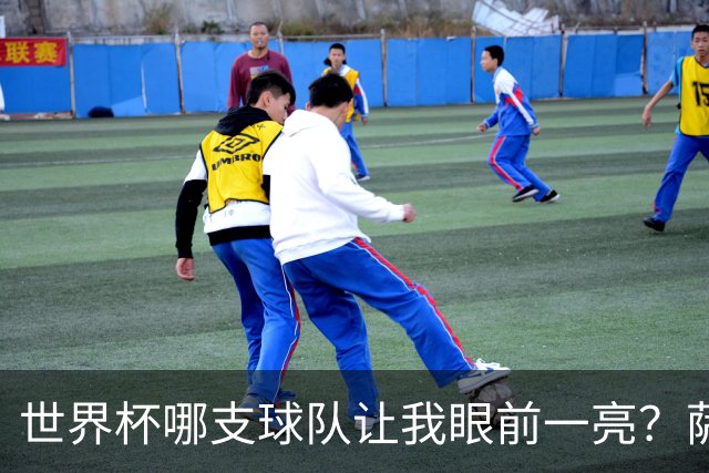 世界杯哪支球队让我眼前一亮？萨内蒂：日本和摩洛哥绝对是代表