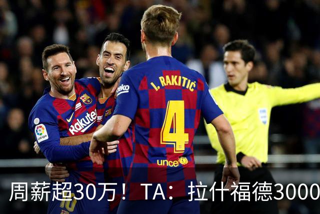 周薪超30万！TA：拉什福德3000万买断条款于昨日到期，巴萨未买断