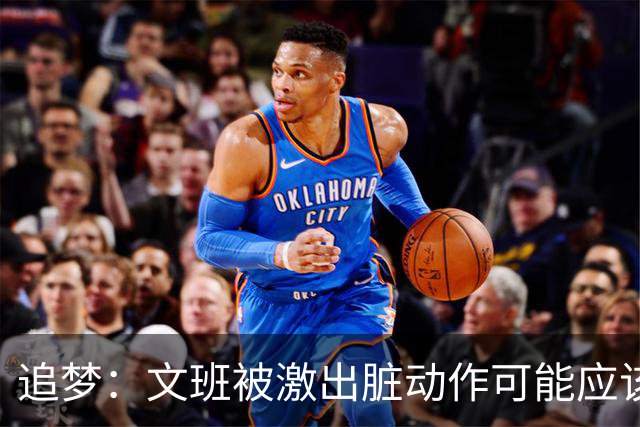 追梦：文班被激出脏动作可能应该被停赛两场 但NBA宽恕了他！